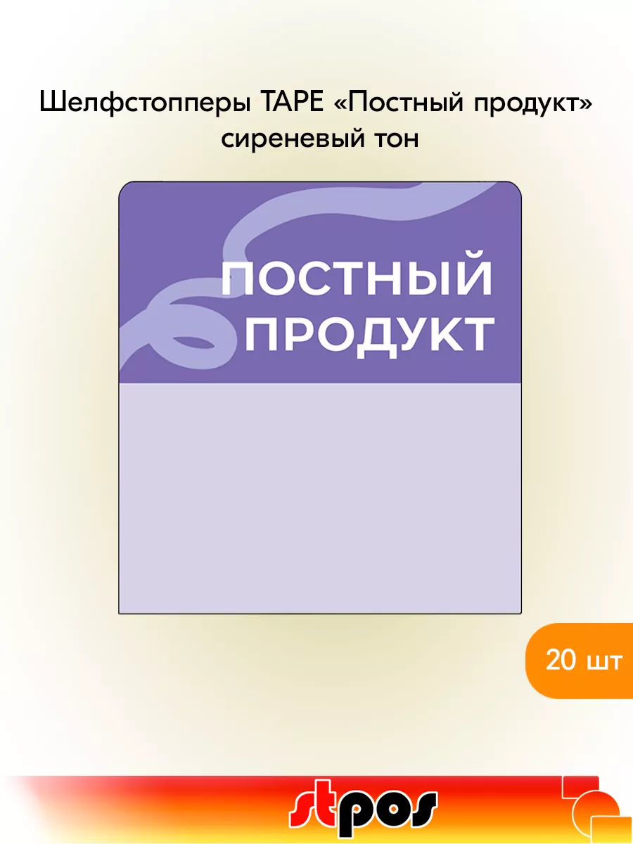 Комплект Шелфстоппер TAPE, 70х75мм "Постный продукт" - 20 шт