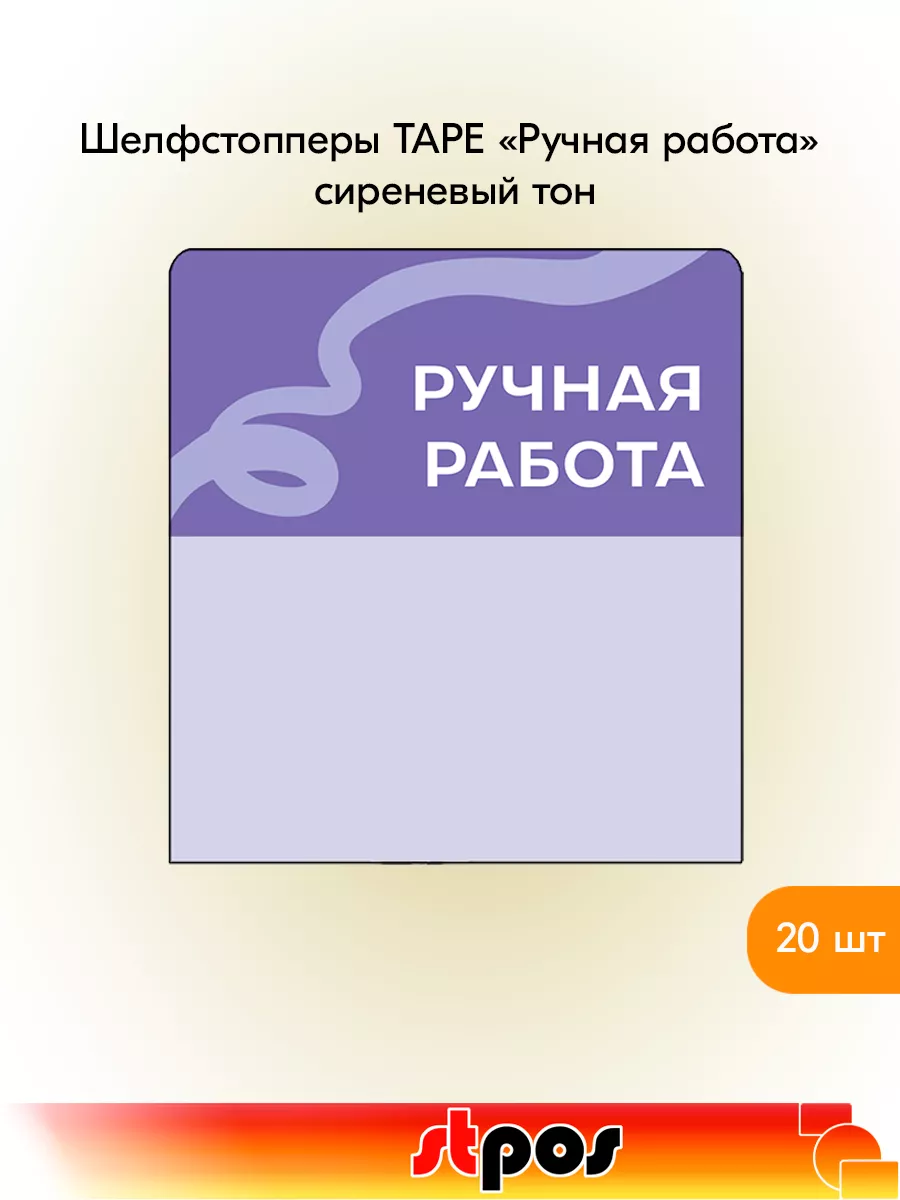 Комплект Шелфстоппер TAPE, 70х75мм "Ручная работа" - 20 шт