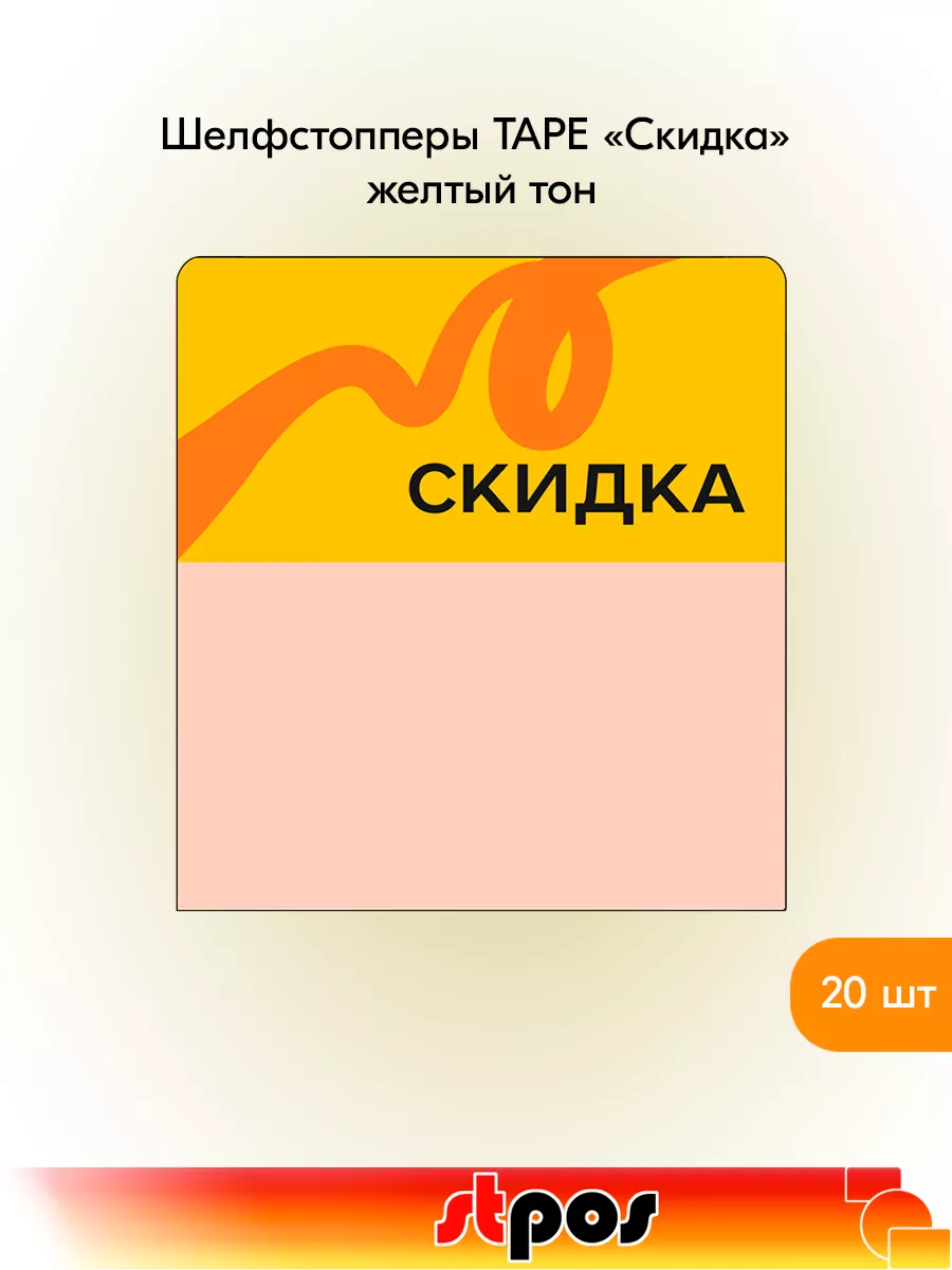 Комплект Шелфстоппер TAPE, 70х75мм "Скидка" - 20 шт
