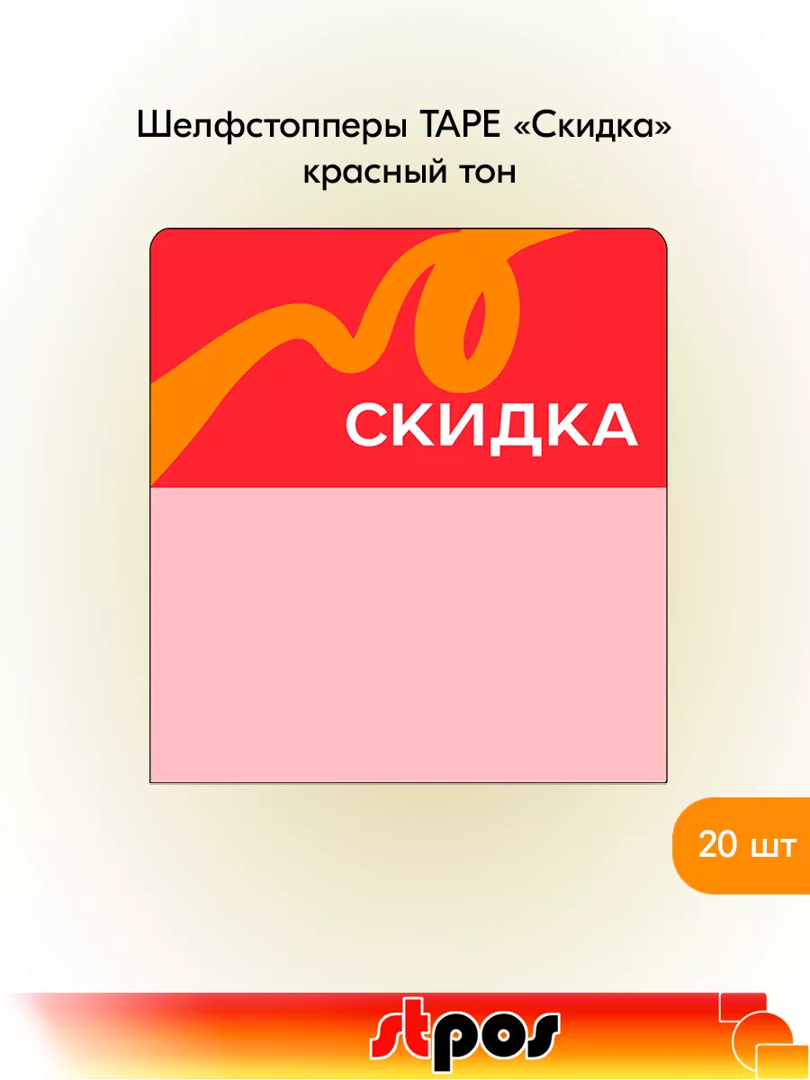 Комплект Шелфстоппер TAPE, 70х75мм "Скидка" - 20 шт