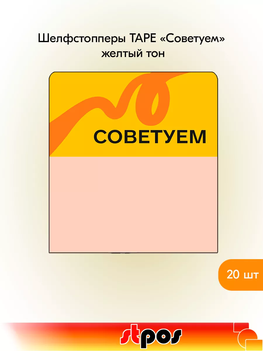 Комплект Шелфстоппер TAPE, 70х75мм "Советуем" - 20 шт