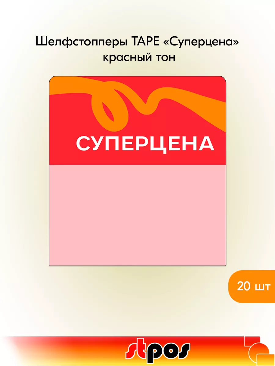 Комплект Шелфстоппер TAPE, 70х75мм "Суперцена" - 20 шт