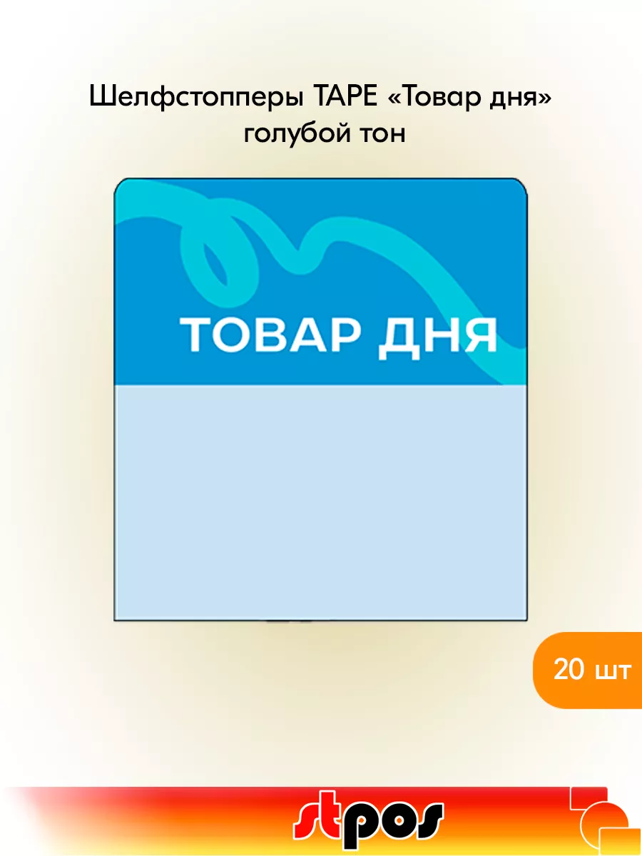 Комплект Шелфстоппер TAPE, 70х75мм "Товар дня" - 20 шт