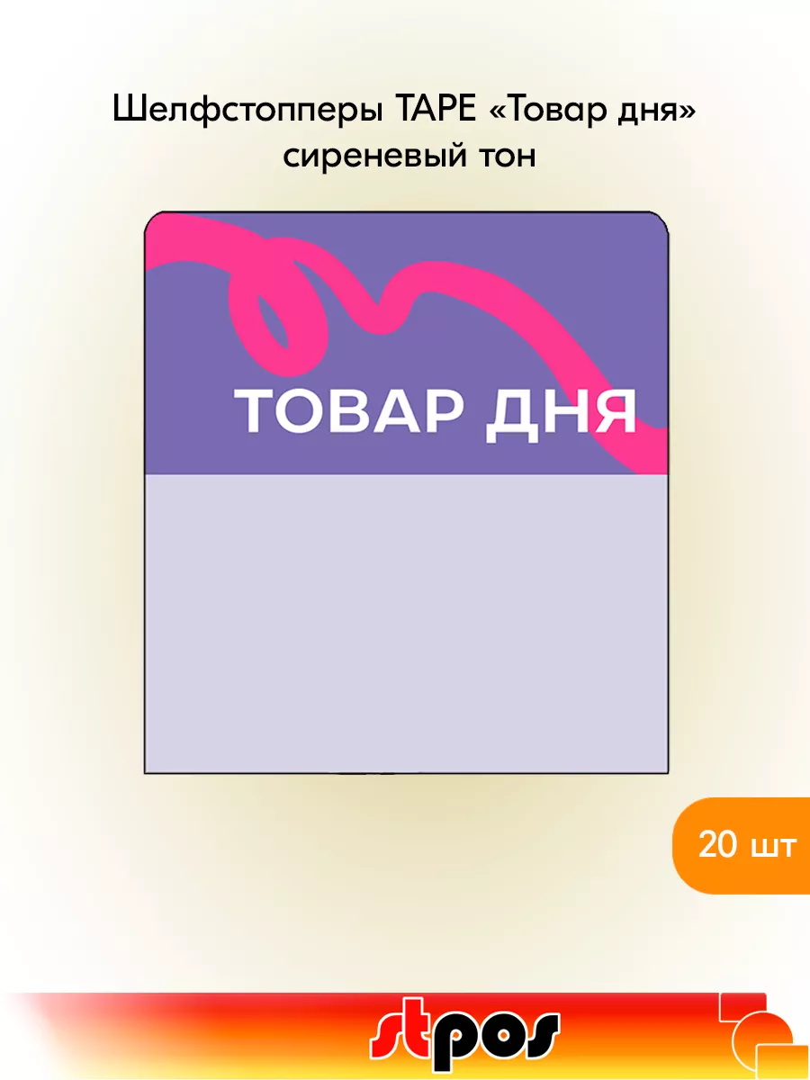 Комплект Шелфстоппер TAPE, 70х75мм "Товар дня" - 20 шт