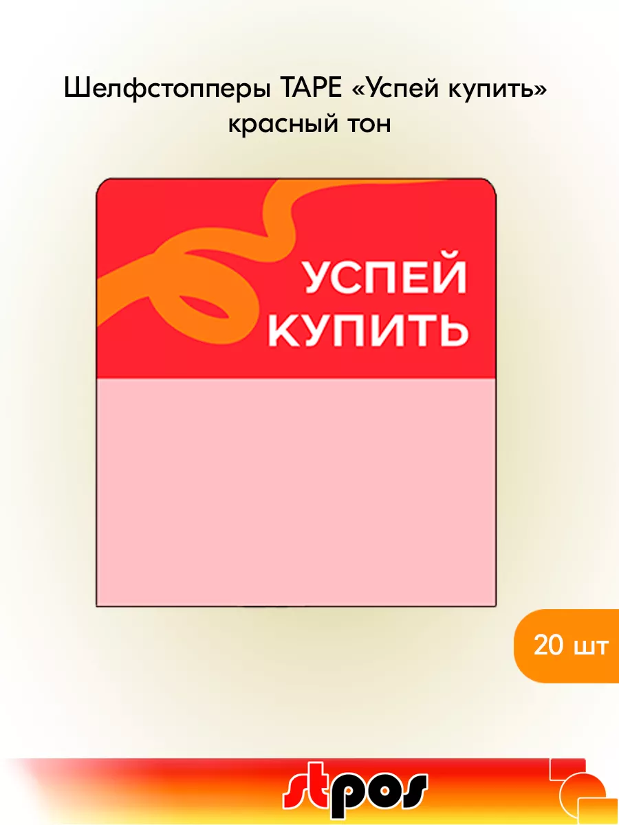 Комплект Шелфстоппер TAPE, 70х75мм "Успей купить" - 20 шт