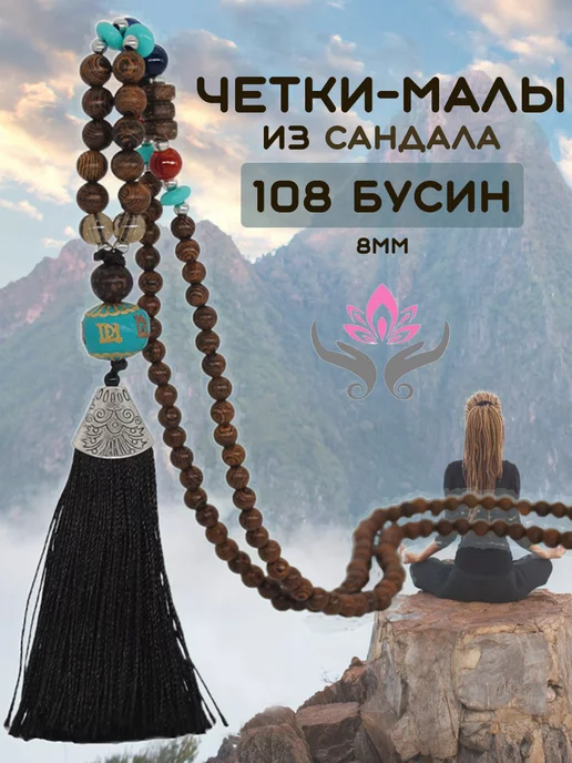 Bhakti way Четки 108 бусин из сандалового дерева