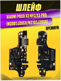 Шлейф для Xiaomi Poco X3 NFC, X3 Pro