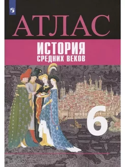 История Средних веков. 6 класс. Атлас. 2022 Просвещение 239131906 купить за 435 ₽ в интернет-магазине Wildberries