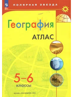 География. 5-6 классы. Атлас. Новое оформление. 2024