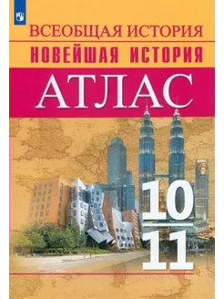 Всеобщая история. Новейшая история. 10-11 кл. Атлас. 2022