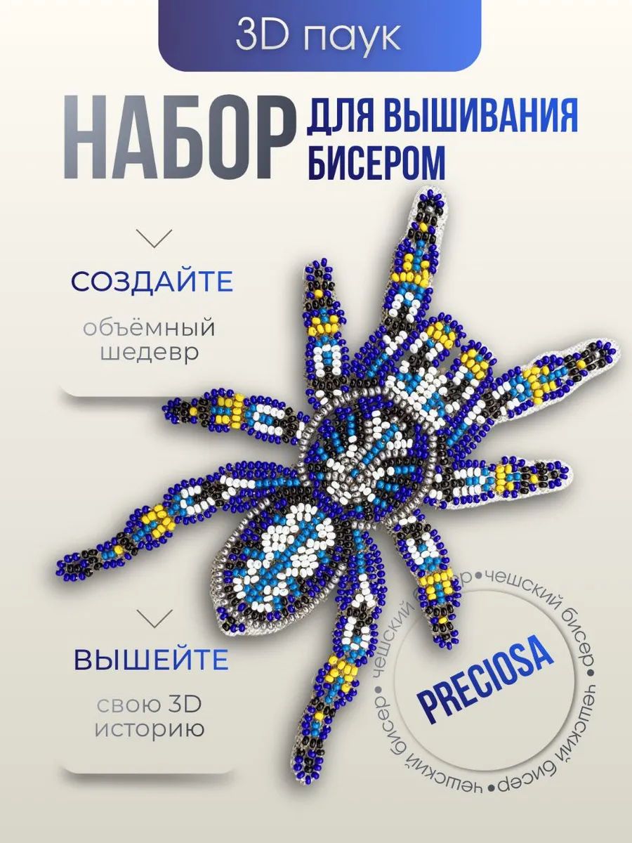Набор для вышивания 3D Паук