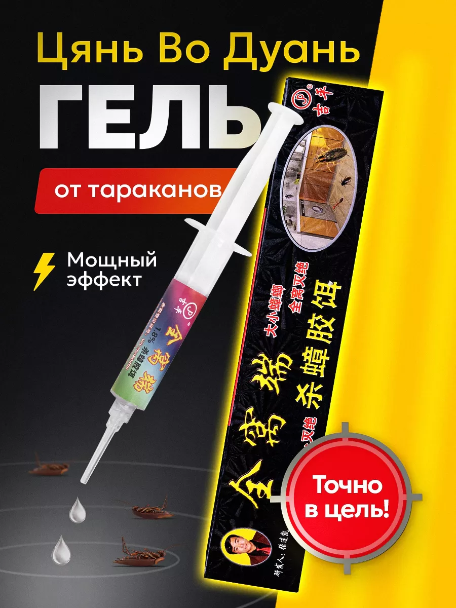 Средство от тараканов...