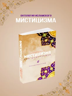 Исламская книга ОНТОЛОГИЯ ИСЛАМСКОГО МИСТИЦИЗМА