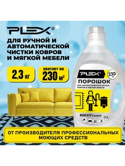 NIKKY CARPET порошок для чистки ковров и мебели 2,3 кг