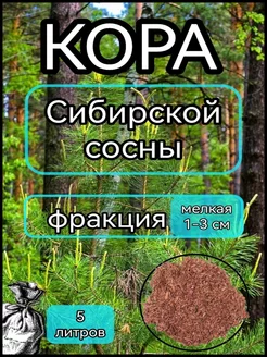 Кора Сибирской Сосны мелкая 1-3 см 5 л