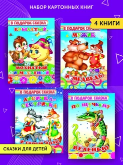 Детские книги для малышей 4 сказки