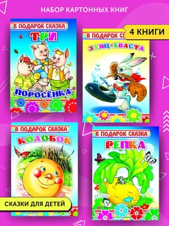 Детские книги для малышей 4 сказки