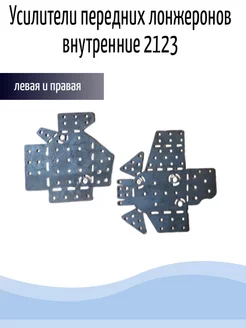 Усилители передних лонжеронов внутренние 2123,нива шевроле home and decor 239134739 купить за 1 256 ₽ в интернет-магазине Wildberries