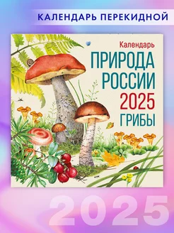 Календарь настенный перекидной 2025 природа гибы