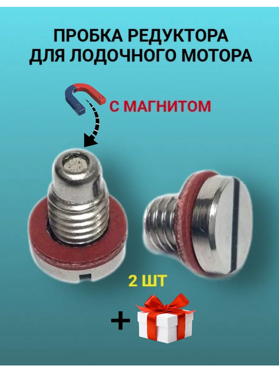 Пробка винт редуктора лодочного мотора