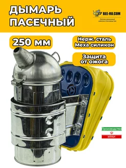 Дымарь пчеловода HFG H250 (нж, меха силикон)