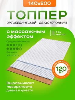 Матрас топпер Йога 140х200 см с массажным эффектом Ecomfort 239136691 купить за 7 453 ₽ в интернет-магазине Wildberries