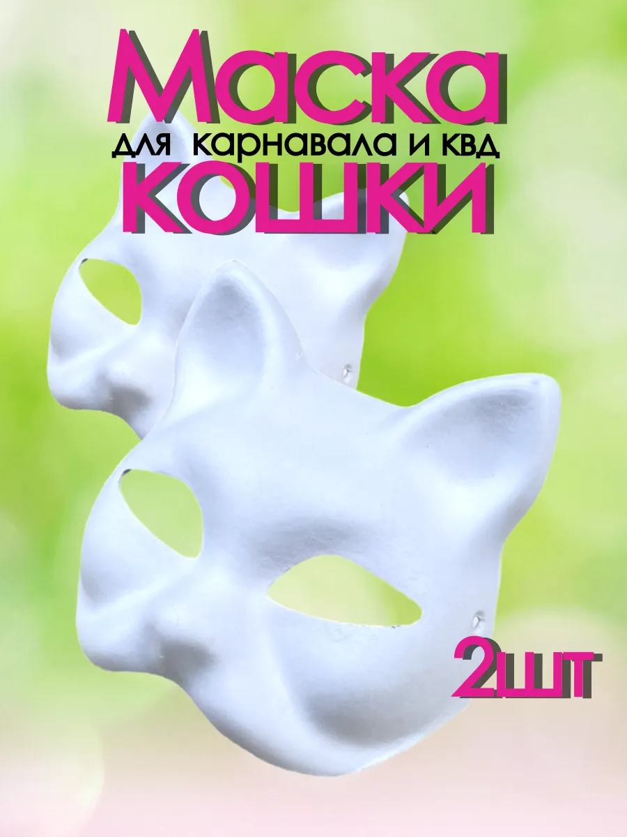 Карнавальная маска кошки...