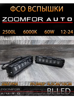 фсо вспышки для авто птф туманки 6 линз ZOOMFOR-AUTO 239138826 купить за 1 290 ₽ в интернет-магазине Wildberries