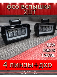 фсо вспышки для авто птф туманки 4 линзы + дхо ZOOMFOR-AUTO 239138827 купить за 1 260 ₽ в интернет-магазине Wildberries