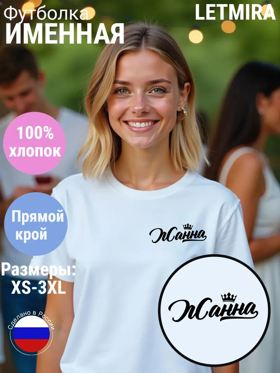 Футболка именная Жанна
