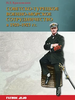 Советско-турецкое военно-морское сотрудничество в 1920-1923