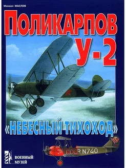 Поликарпов У-2. "Небесный тихоход"