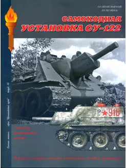 Самоходная установка СУ-122