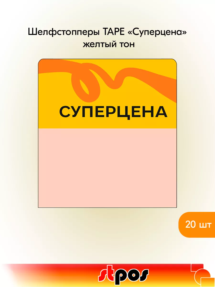 Комплект Шелфстоппер TAPE, 70х75мм "Суперцена" - 20 шт
