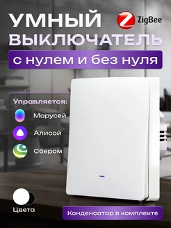 Умный выключатель с Алисой и ZigBee 1кл.(с нулем и без нуля) Smart дом 18RUS 239140800 купить за 894 ₽ в интернет-магазине Wildberries