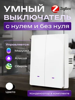 Умный выключатель с Алисой и ZigBee 2кл.(с нулем и без нуля) Smart дом 18RUS 239140801 купить за 1 028 ₽ в интернет-магазине Wildberries