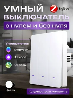 Умный выключатель с Алисой и ZigBee 3кл.(с нулем и без нуля) Smart дом 18RUS 239140802 купить за 1 071 ₽ в интернет-магазине Wildberries