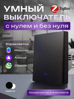 Умный выключатель с Алисой и ZigBee 1кл. с нулем и без нуля Smart дом 18RUS 239140803 купить за 1 036 ₽ в интернет-магазине Wildberries