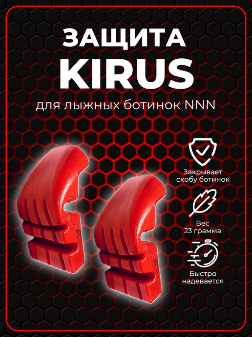 Kirus Защита для лыжных ботинок NNN