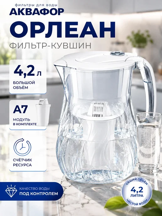 Аквафор Фильтр для воды кувшин Орлеан 4.2л с картриджем А7, 4,2 л