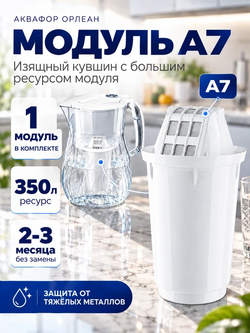Аквафор Фильтр для воды кувшин Орлеан 4.2л с картриджем А7, 4,2 л, фото 4