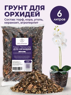 Грунт для орхидей TerraLine 6 л Orchimania 239144062 купить за 340 ₽ в интернет-магазине Wildberries