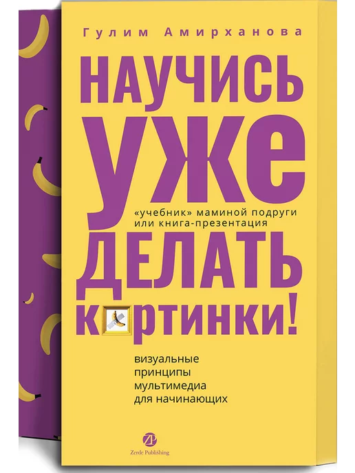 Zerde Publishing Научись уже делать картинки!