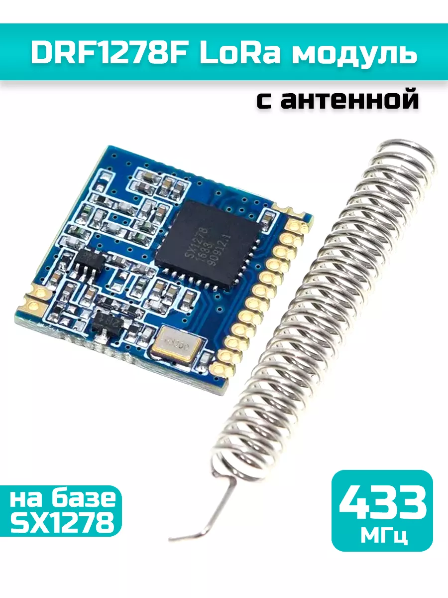 Модуль DRF1278F LoRa 433МГц на базе SX1278 Трансивер