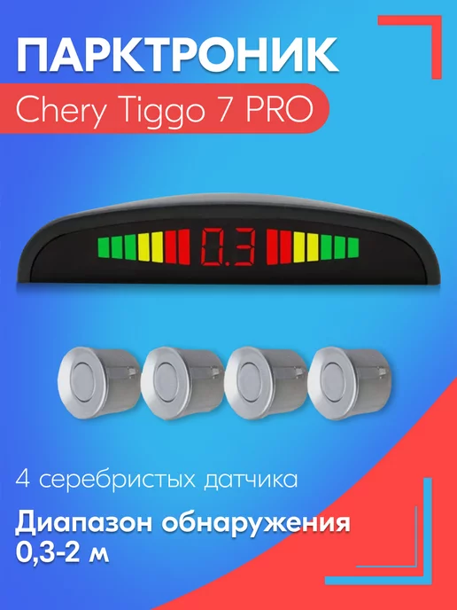 SB Парктроник для Чери Тигго 7 ПРО 4 датчика, черные, серый