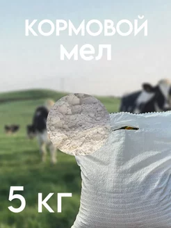 кормовой мел 5 кг