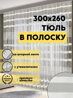 Тюль в гостиную спальню 300х260 длинный