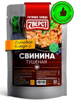 Готовая еда Свинина тушеная 300 гр