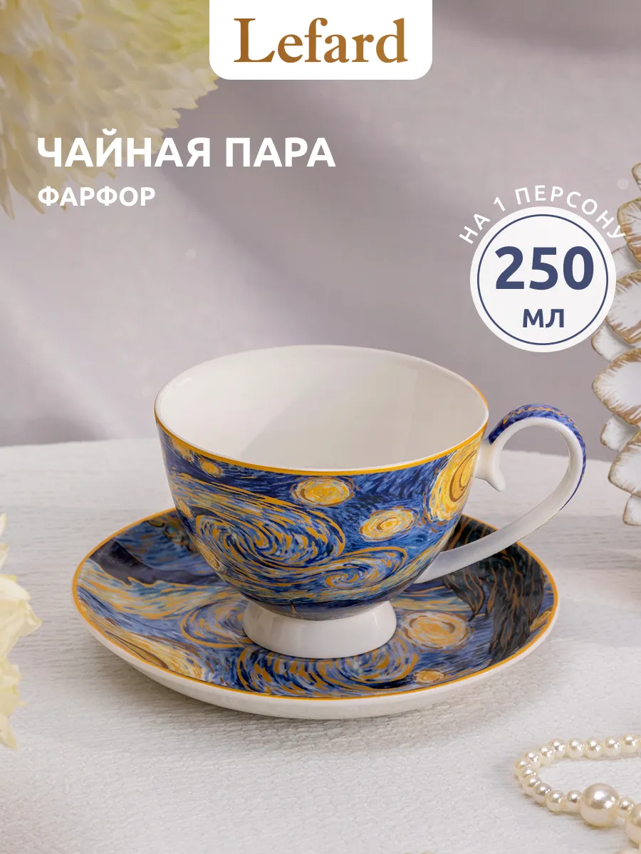 Чайная пара подарочная фарфоровая 250 мл
