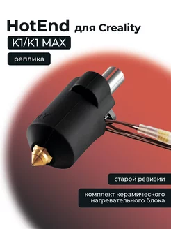 Hotend для 3D-принтера Creality K1 K1 MAX реплика